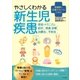 看護師と医療スタッフのためのやさしくわかる新生児疾患 [単行本]