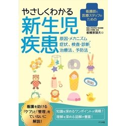 看護師と医療スタッフのためのやさしくわかる新生児疾患 [単行本]