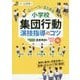 心を一つにまとめる小学校集団行動演技指導のコツ DVD付き [単行本]
