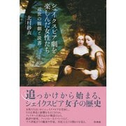 シェイクスピア劇を楽しんだ女性たち―近世の観劇と読書 [単行本]