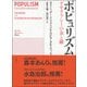 ポピュリズム―デモクラシーの友と敵 [単行本]
