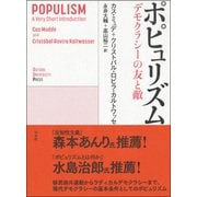ポピュリズム―デモクラシーの友と敵 [単行本]