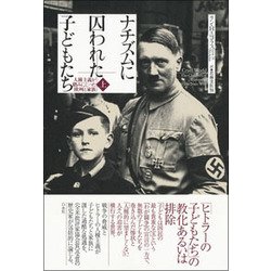 ナチズムに囚われた子どもたち―人種主義が踏みにじった欧州と家族〈上〉 [単行本]