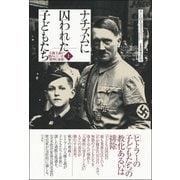 ヨドバシ.com - ナチズムに囚われた子どもたち―人種主義が踏みにじった 