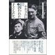 ナチズムに囚われた子どもたち―人種主義が踏みにじった欧州と家族〈下〉 [単行本]