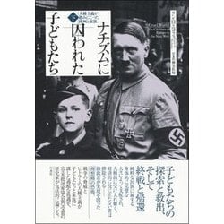 ナチズムに囚われた子どもたち―人種主義が踏みにじった欧州と家族〈下〉 [単行本]