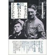 ナチズムに囚われた子どもたち―人種主義が踏みにじった欧州と家族〈下〉 [単行本]