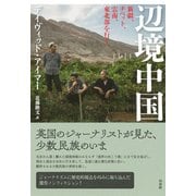 辺境中国―新疆、チベット、雲南、東北部を行く [単行本]