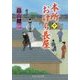 本所おけら長屋〈10〉(PHP文芸文庫) [文庫]