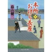 本所おけら長屋〈10〉(PHP文芸文庫) [文庫]