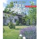 家庭でできる!芝生とグラウンドカバー―一年中、心地よい庭を作る [単行本]