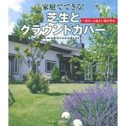家庭でできる!芝生とグラウンドカバー―一年中、心地よい庭を作る [単行本]