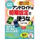 アンドロイドは初期設定で使うな 2018年最新版－最新スマホも格安スマホも! 「初めて」も「買い替え」もらくらく設定!（日経BPパソコンベストムック） [ムックその他]