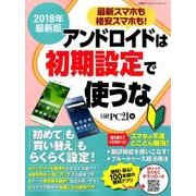アンドロイドは初期設定で使うな 2018年最新版－最新スマホも格安スマホも! 「初めて」も「買い替え」もらくらく設定!（日経BPパソコンベストムック） [ムックその他]