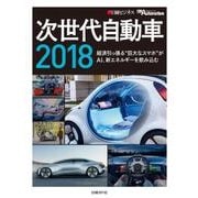 次世代自動車2018－経済引っ張る"巨大なスマホ"がAI、新エネルギーを飲み込む [単行本]