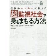 伝説のハッカーが教える 超監視社会で身をまもる方法 [単行本]