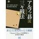 アルファ碁流 三々戦法(囲碁人ブックス) [単行本]