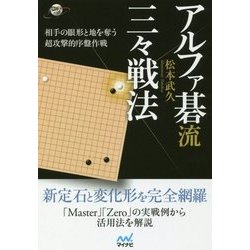 アルファ碁流 三々戦法(囲碁人ブックス) [単行本]