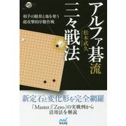 アルファ碁流 三々戦法(囲碁人ブックス) [単行本]