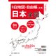 新版 白地図・自由帳 日本全図－B4大判(白地図・自由帳シリーズ) [単行本]