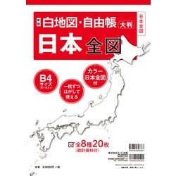 新版 白地図・自由帳 日本全図－B4大判(白地図・自由帳シリーズ) [単行本]