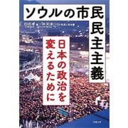 ソウルの市民民主主義―日本の政治を変えるために [単行本]