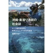 沖縄・素潜り漁師の社会誌―サンゴ礁資源利用と島嶼コミュニティの生存基盤 [単行本]