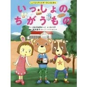 いっしょのちがうもの―しょくもつアレルギーをしるえほん [絵本]