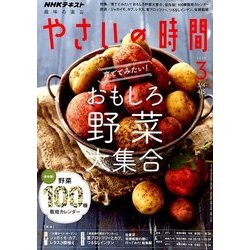NHK 趣味の園芸 やさいの時間 2018年 03月号 [雑誌]