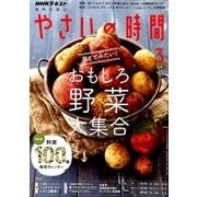 NHK 趣味の園芸 やさいの時間 2018年 03月号 [雑誌]