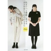 私をぐっと素敵に見せる大人のおしゃれのひとさじ [単行本]