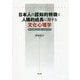 日本人の認知的特徴と人格的成長に関する文化心理学―相互協調的自己観と包括的思考 [単行本]