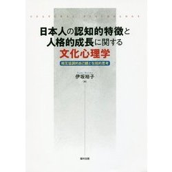 日本人の認知的特徴と人格的成長に関する文化心理学―相互協調的自己観と包括的思考 [単行本]
