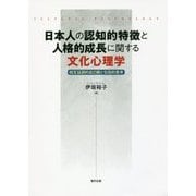 日本人の認知的特徴と人格的成長に関する文化心理学―相互協調的自己観と包括的思考 [単行本]