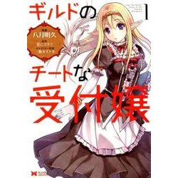 ギルドのチートな受付嬢 1（モンスターコミックス） [コミック]
