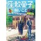 座敷童子の願いごと―福まねき寺で謎解きを(ポプラ文庫ピュアフル) [文庫]
