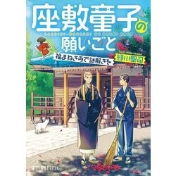 座敷童子の願いごと―福まねき寺で謎解きを(ポプラ文庫ピュアフル) [文庫]