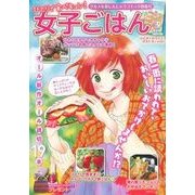 ひとりで食べキュン!女子ごはん グルメを楽しんじゃうコミック（主婦の友ヒットシリーズ） [ムックその他]