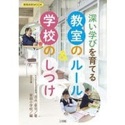 深い学びを育てる 教室のルール＆学校のしつけ [ムックその他]
