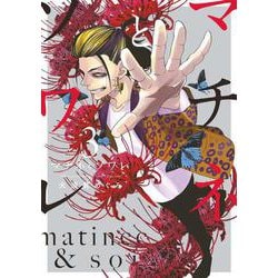 マチネとソワレ<３>(ゲッサン少年サンデーコミックス) [コミック]