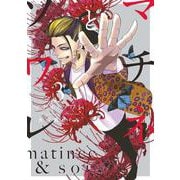 マチネとソワレ<３>(ゲッサン少年サンデーコミックス) [コミック]