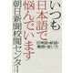 いつも日本語で悩んでいます―日常語・新語・難語・使い方 [単行本]