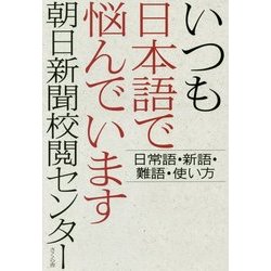 いつも日本語で悩んでいます―日常語・新語・難語・使い方 [単行本]
