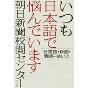 いつも日本語で悩んでいます―日常語・新語・難語・使い方 [単行本]
