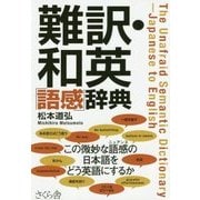 難訳・和英「語感」辞典 [事典辞典]