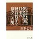 渋沢栄一―日本の経営哲学を確立した男 [単行本]