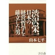 渋沢栄一―日本の経営哲学を確立した男 [単行本]
