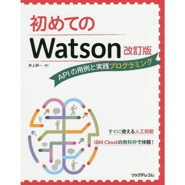 初めてのWatson―APIの用例と実践プログラミング 改訂版 [単行本]