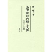 島津家の内願と大奥―「風のしるへ」翻刻 [単行本]
