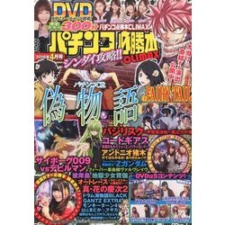 パチンコ必勝本 CLIMAX (クライマックス) 2018年 04月号 [雑誌]